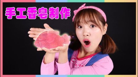 凯利和玩具朋友们 凯利的迷你香皂DIY制作游戏 189