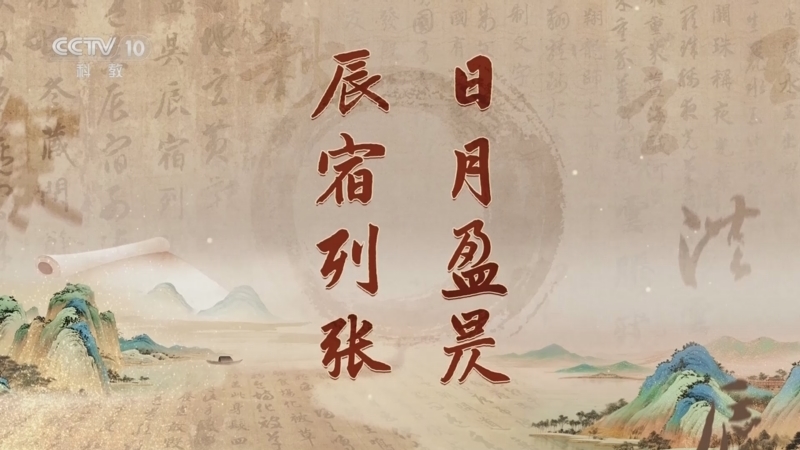 百家讲坛 《百家讲坛》 20260103 《千字文》里观中国（第一部） 3 日月盈昃 辰宿列张