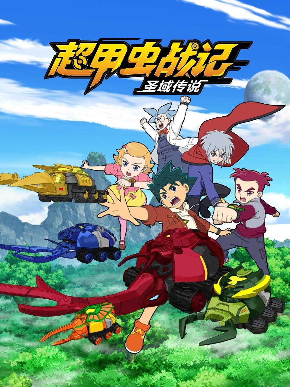 超甲虫战记 圣域传说