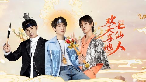 欢天喜地七仙人上：王源自曝身份给秦昊 周笔畅唱《笔记》爷青回