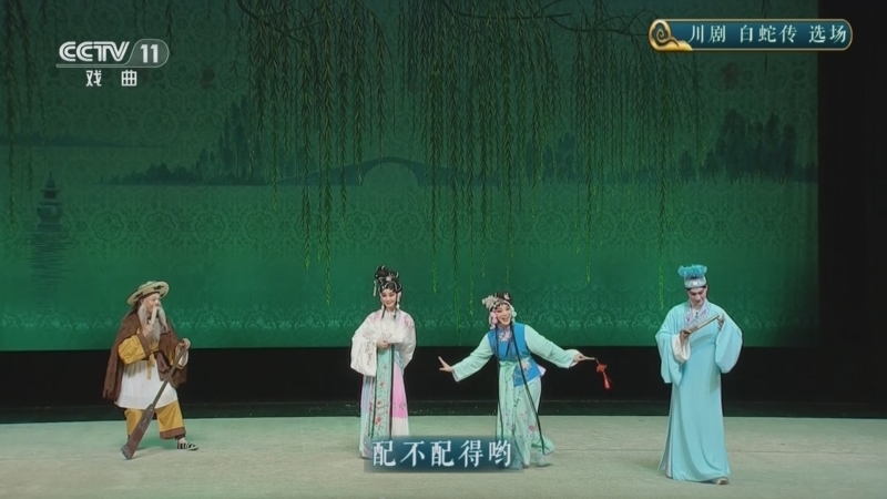 《CCTV空中剧院》 20251205 川剧《白蛇传》选场