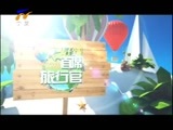 首席旅行官 《首席旅行官》 20160227  哈尔滨雪乡站