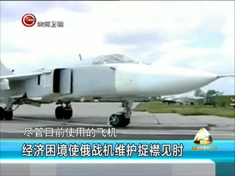 新闻延长线 《新闻延长线》 20150729 接连坠机之后 俄空军能否浴火重生