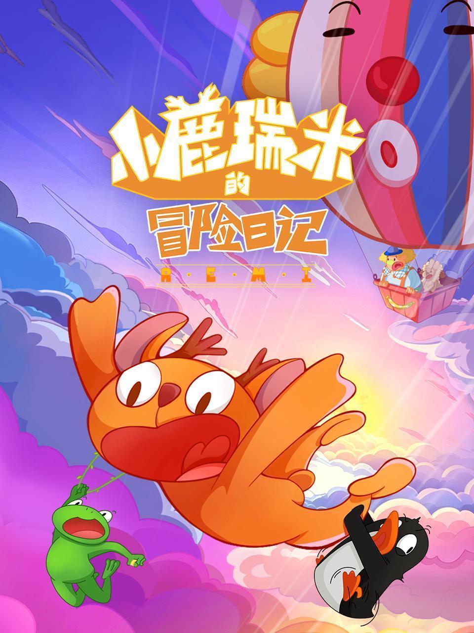 小鹿瑞米的冒险日记