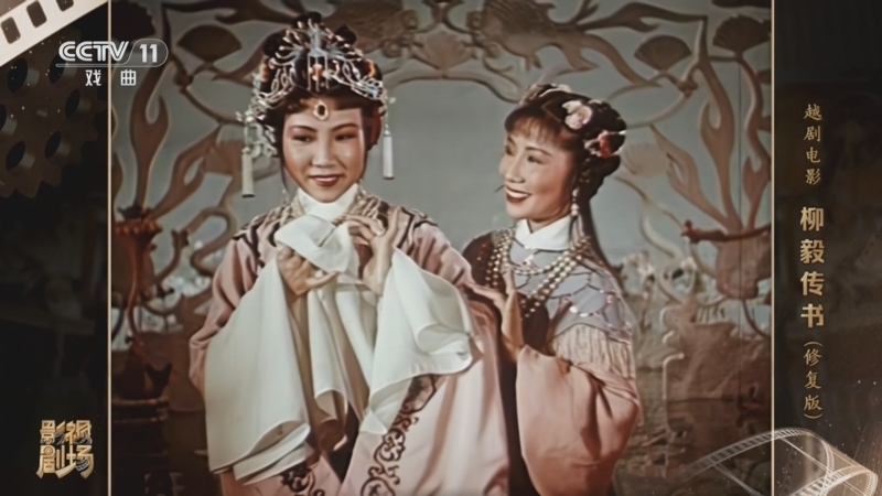 《戏曲影视剧场》 20260209 越剧电影《柳毅传书》（修复版）