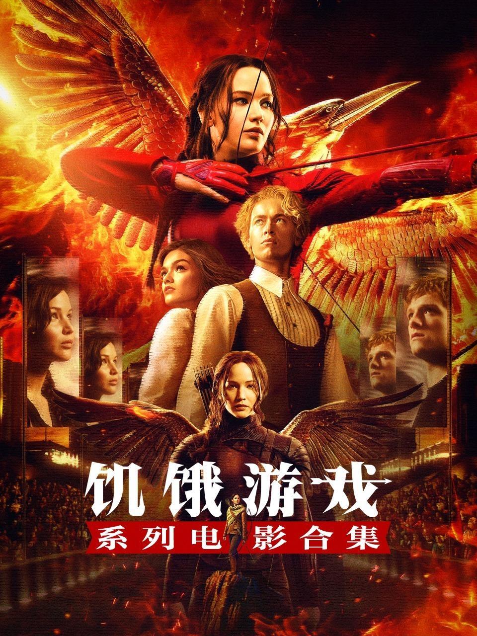 饥饿游戏系列电影合集
