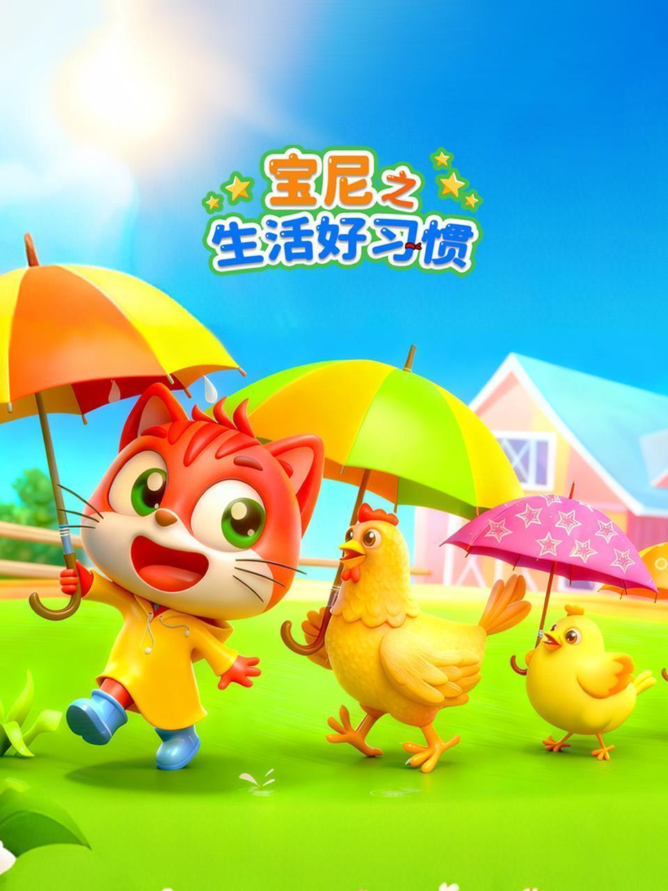 宝尼之生活好习惯