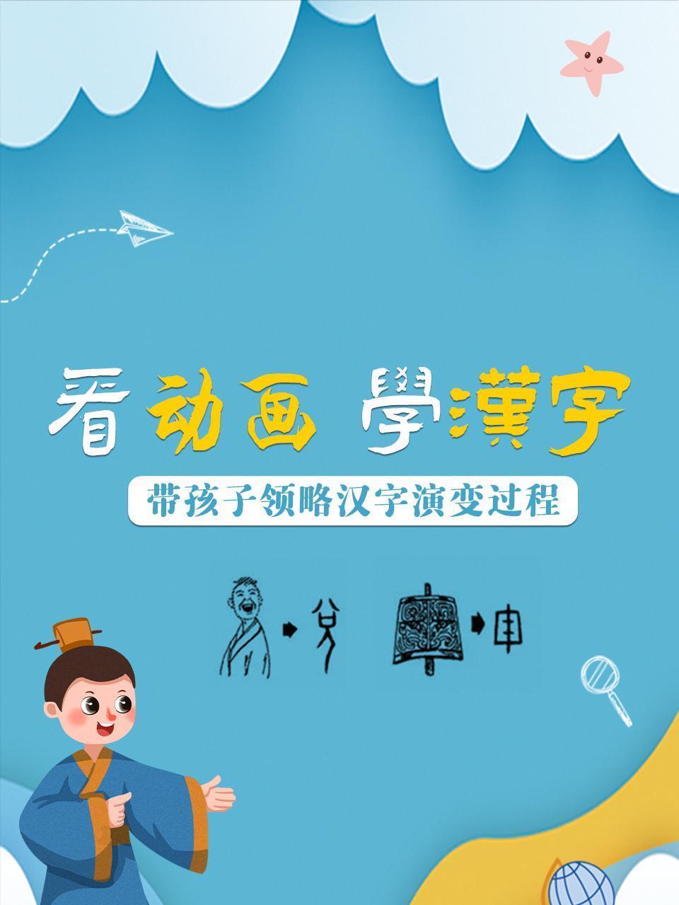 看动画，学汉字，带孩子领略汉字演变过程