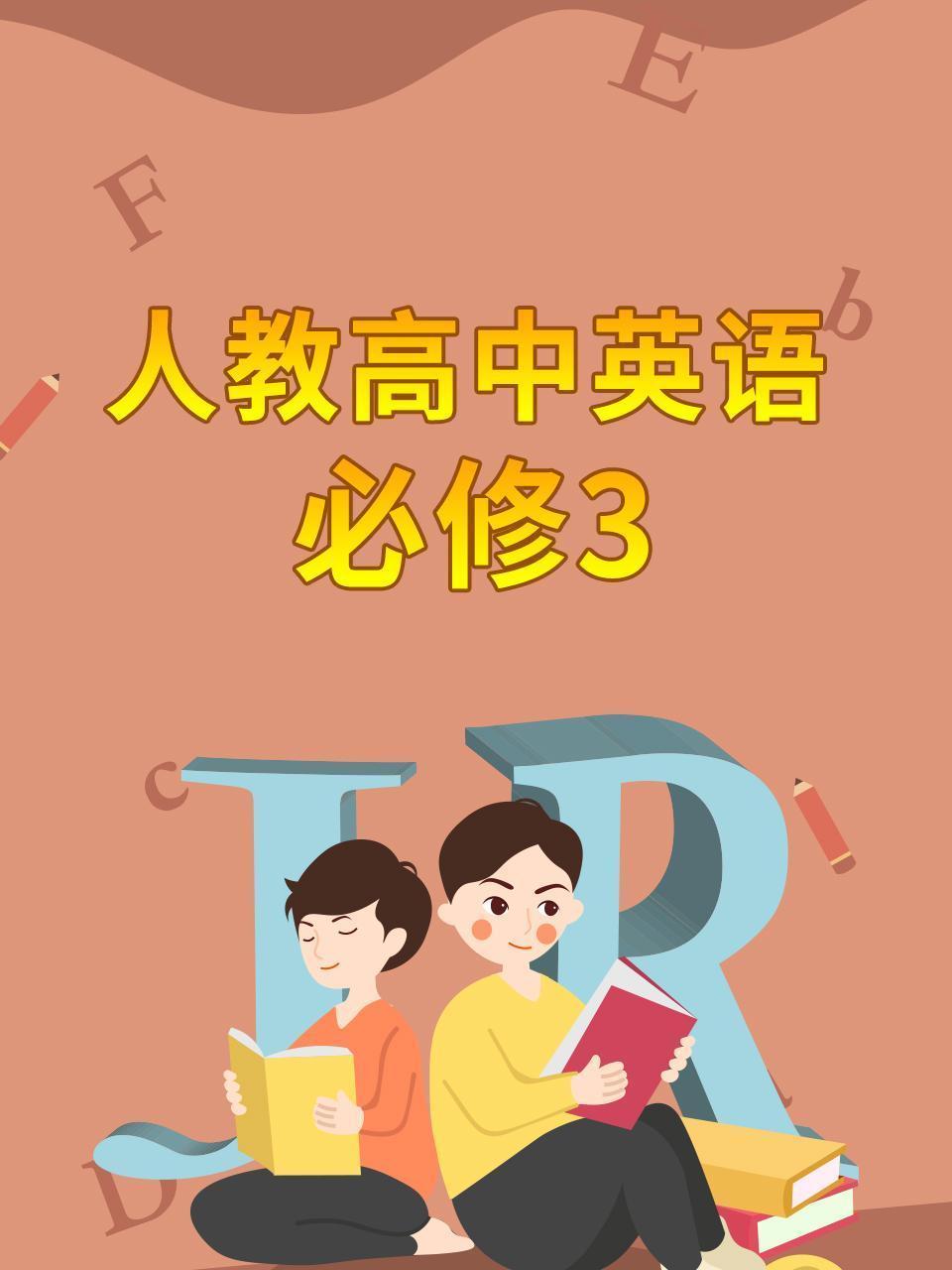 人教高中英语必修3