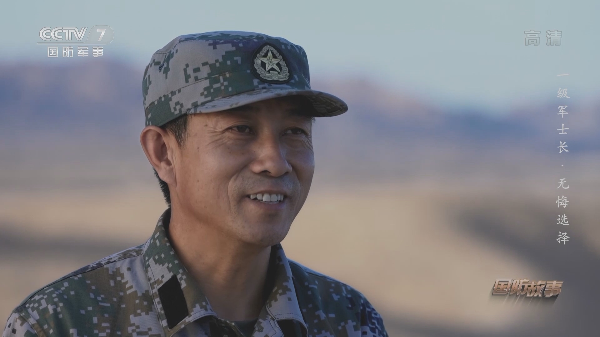 《国防故事》 20211213 一级军士长 无悔选择