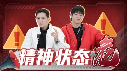 说唱梦工厂 全记录：艾热早安文武搭配，“热水澡“干活儿不累
