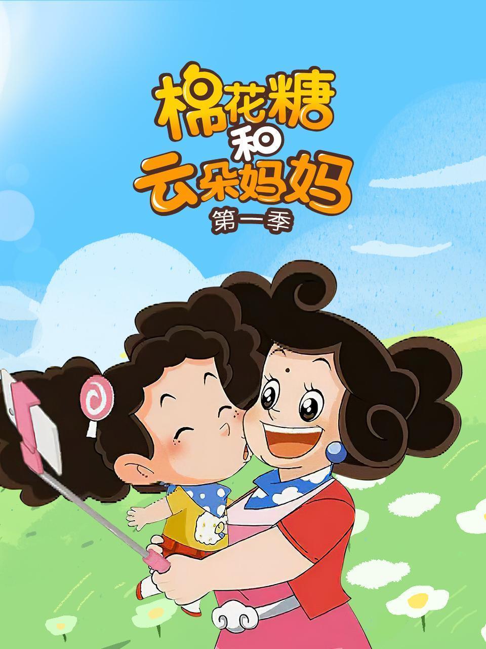 棉花糖和云朵妈妈 第一季