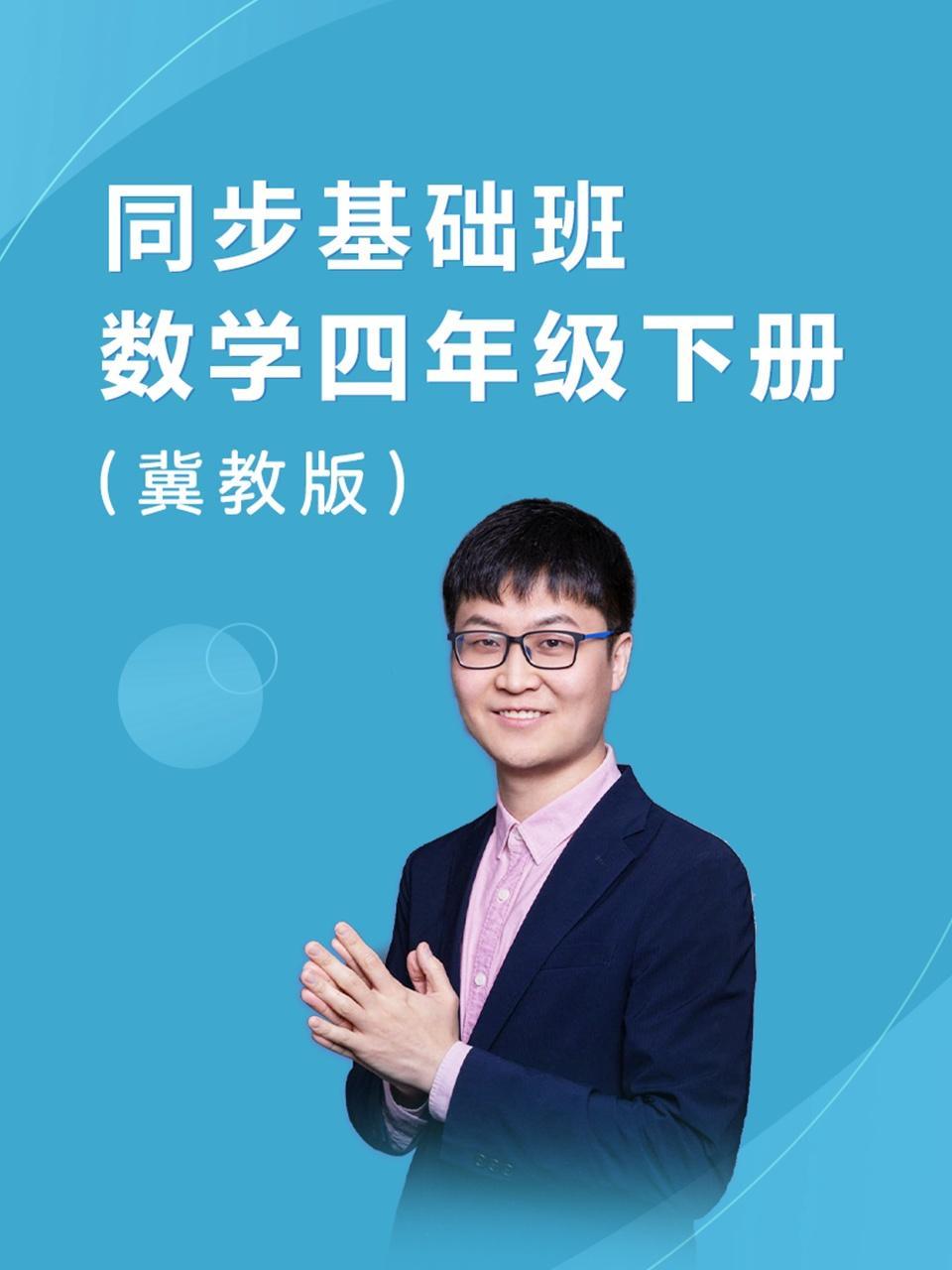 同步基础班-数学四年级下册（冀教版）