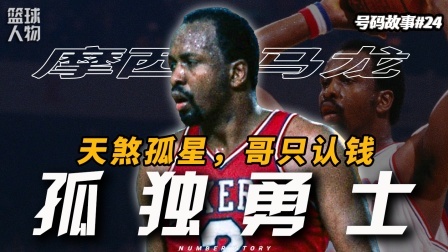 最“孤独”的mvp，他是“空中飞猪”pro max版？