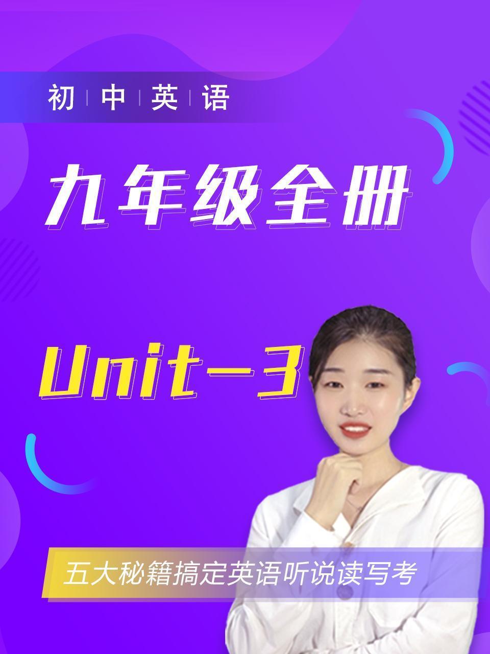 初中英语九年级全册Unit-3
