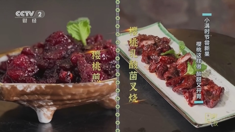 《回家吃饭》 20260521 品新果 食苦味 小满时节的国潮范儿美食来啦