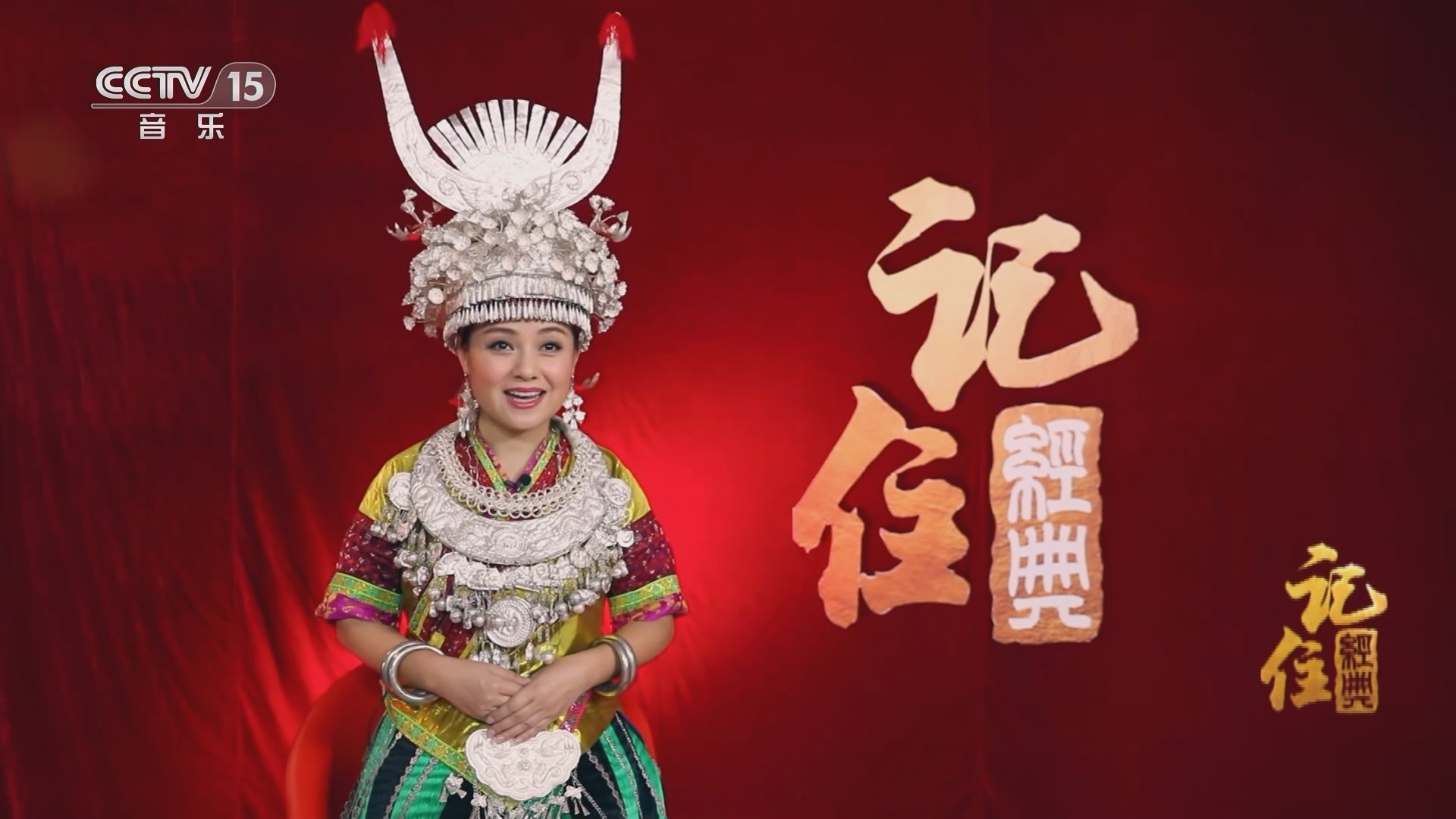 民歌&middot;中国 《记住经典》 20230909