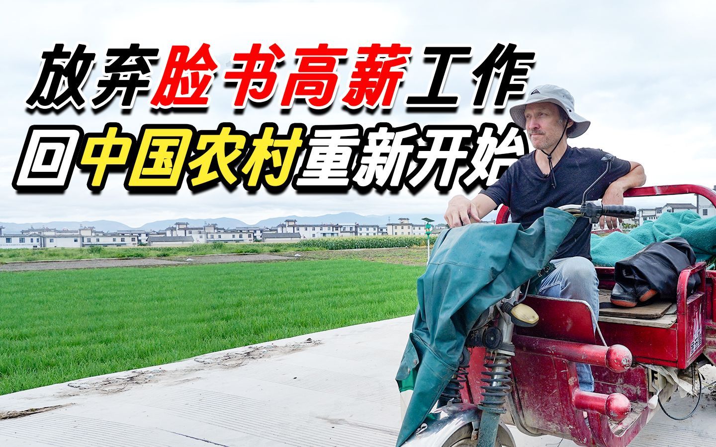 我住在这里的理由 第四季 人到中年，放弃Facebook高薪工作来到中国农村：差点后悔！