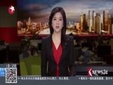 东方新闻 《东方新闻》 20170308