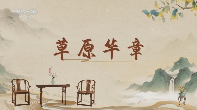 《百家讲坛》 20260423 古韵流芳说家具（第三部） 1 草原华章