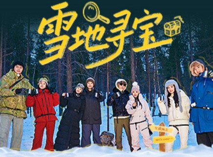 妻子的浪漫旅行2026 第8期：夫妻团雪地寻宝