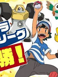 冒险动漫：宝可梦日月