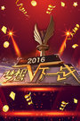 梦想下一战2016