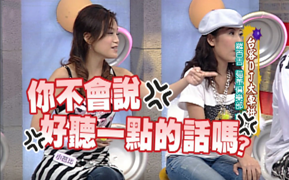 特别来宾互看不爽！小S：别吵架