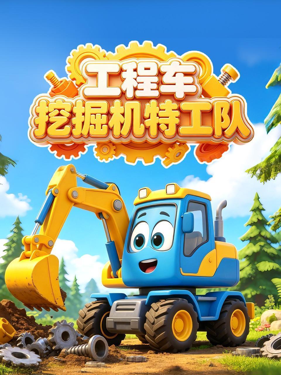 工程车挖掘机特工队
