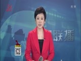 全省新闻联播 《全省新闻联播》 20160615