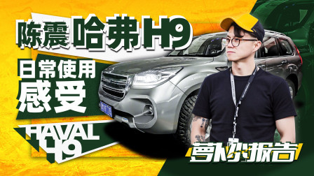陈震同学的哈弗H9日常使用感受