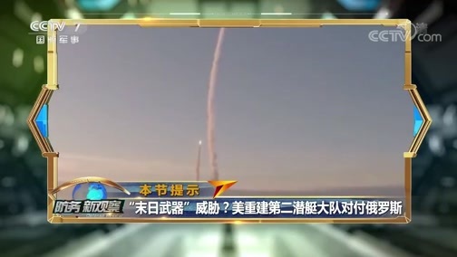 防务新观察 《防务新观察》 20191021 俄亮出核武库家底 祭出“末日武器” 美国怕了吗？