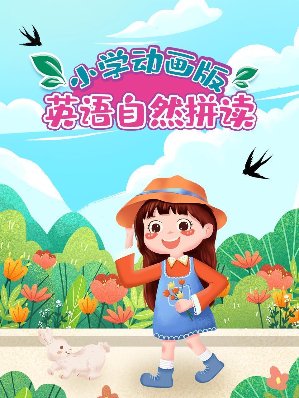 英语自然拼读 小学动画版