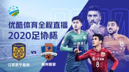 2020中国足协杯 足协杯 江苏苏宁vs梅州客家赛前发布会