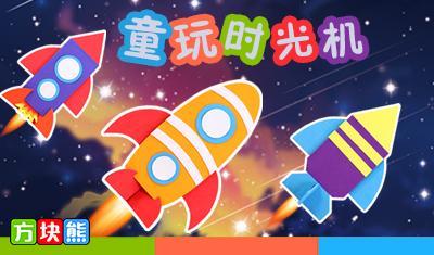 方块熊玩童时光机