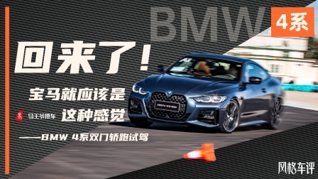 马王爷撩车 回来了，宝马就应该是这种感觉，BMW 4系试驾