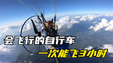 国外发明飞行自行车，高度能达1200米，满油状态能飞3小时
