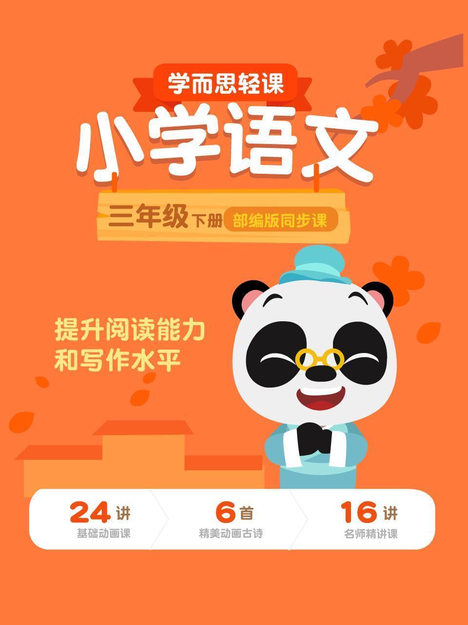 小学语文三年级下册  学而思轻课部编版同步课