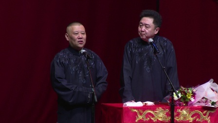 德云社相声 《电台风云》郭德纲 于谦