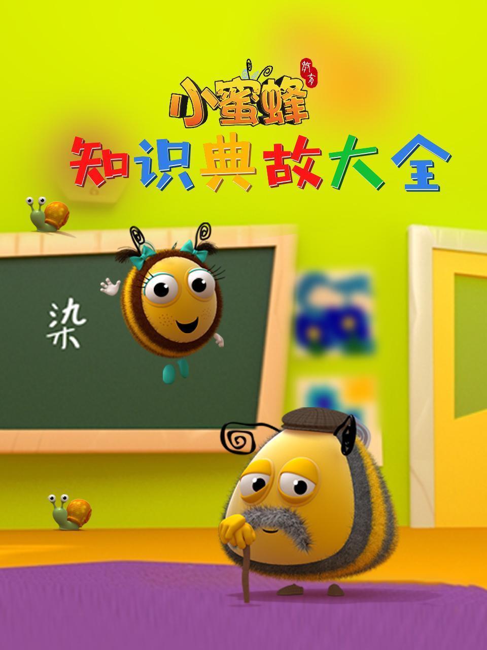 小蜜蜂·知识典故大全