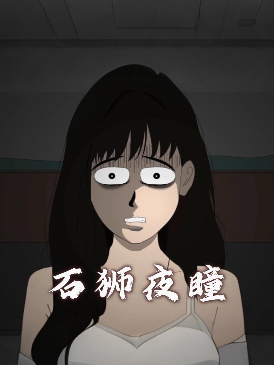 石狮夜瞳