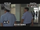 天网 《天网》 20130912 错念下的罪恶