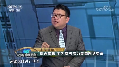 防务新观察 《防务新观察》 20190419 解放军绕台岛巡航 民进党当局破坏两岸关系图谋不会得逞