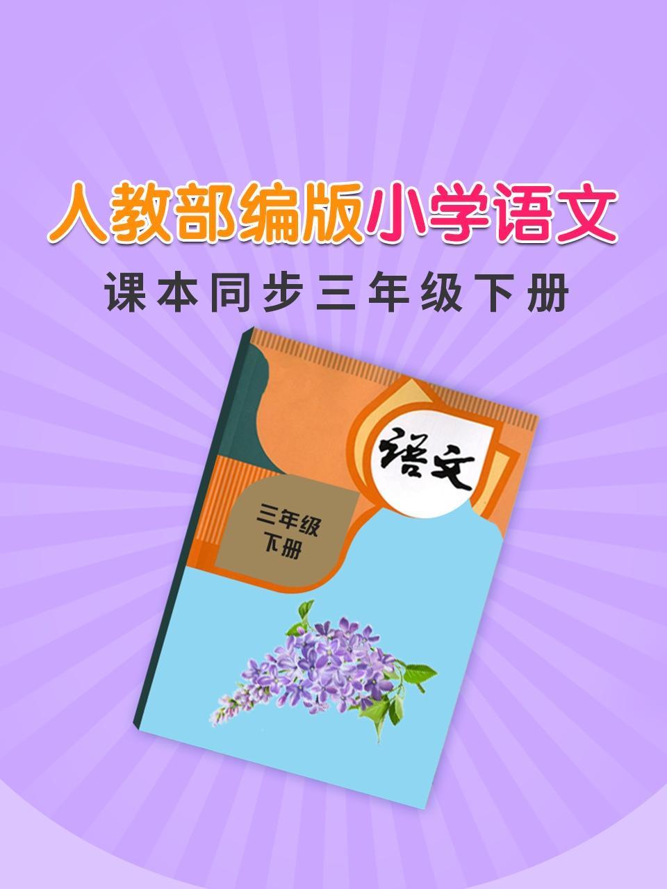 人教部编版小学语文课本同步三年级下册