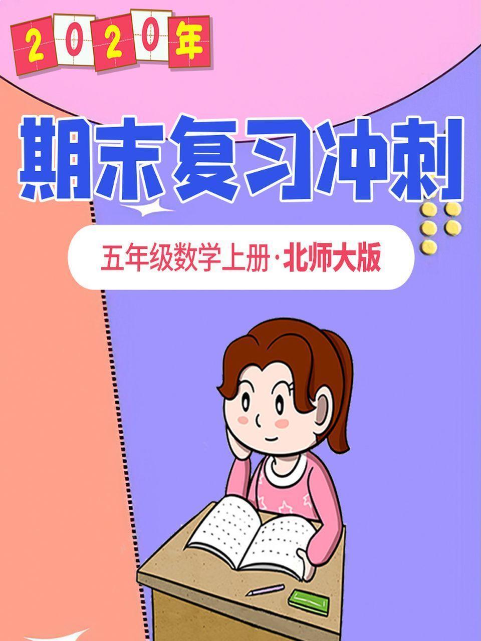 2020年期末复习冲刺 五年级数学上册·北师大版