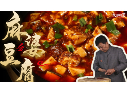 【大师的菜·麻婆豆腐】