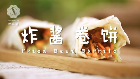 迷迭香 超美味肉酱卷饼三步搞定！