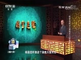 百家讲坛 《百家讲坛》 20170914 国宝迷踪15 《虢国夫人游春图》之谜