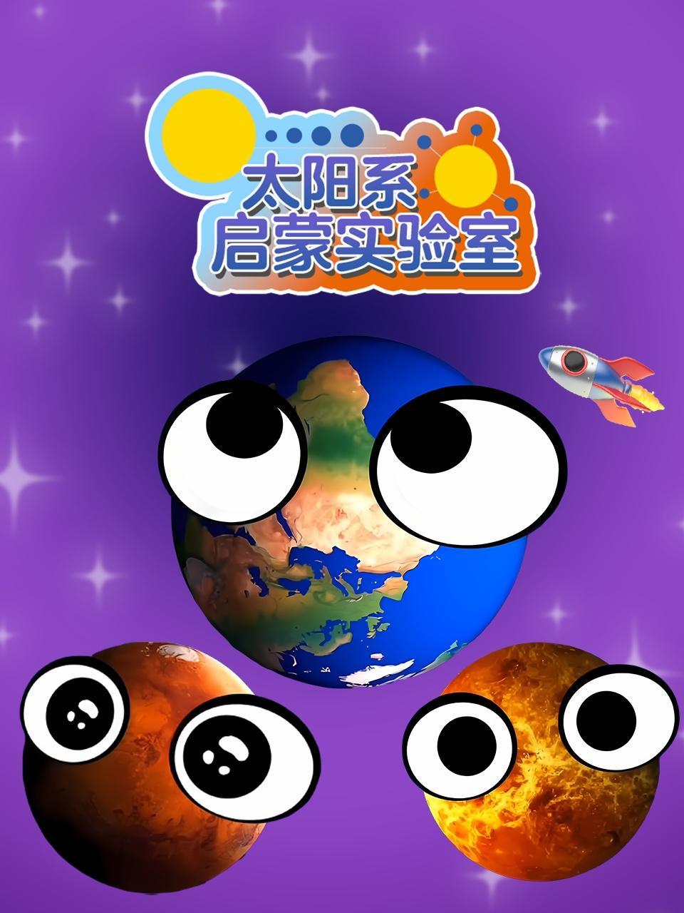 太阳系启蒙实验室