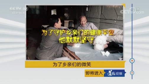 道德观察 《道德观察(日播版)》 20190307 为了乡亲们的微笑